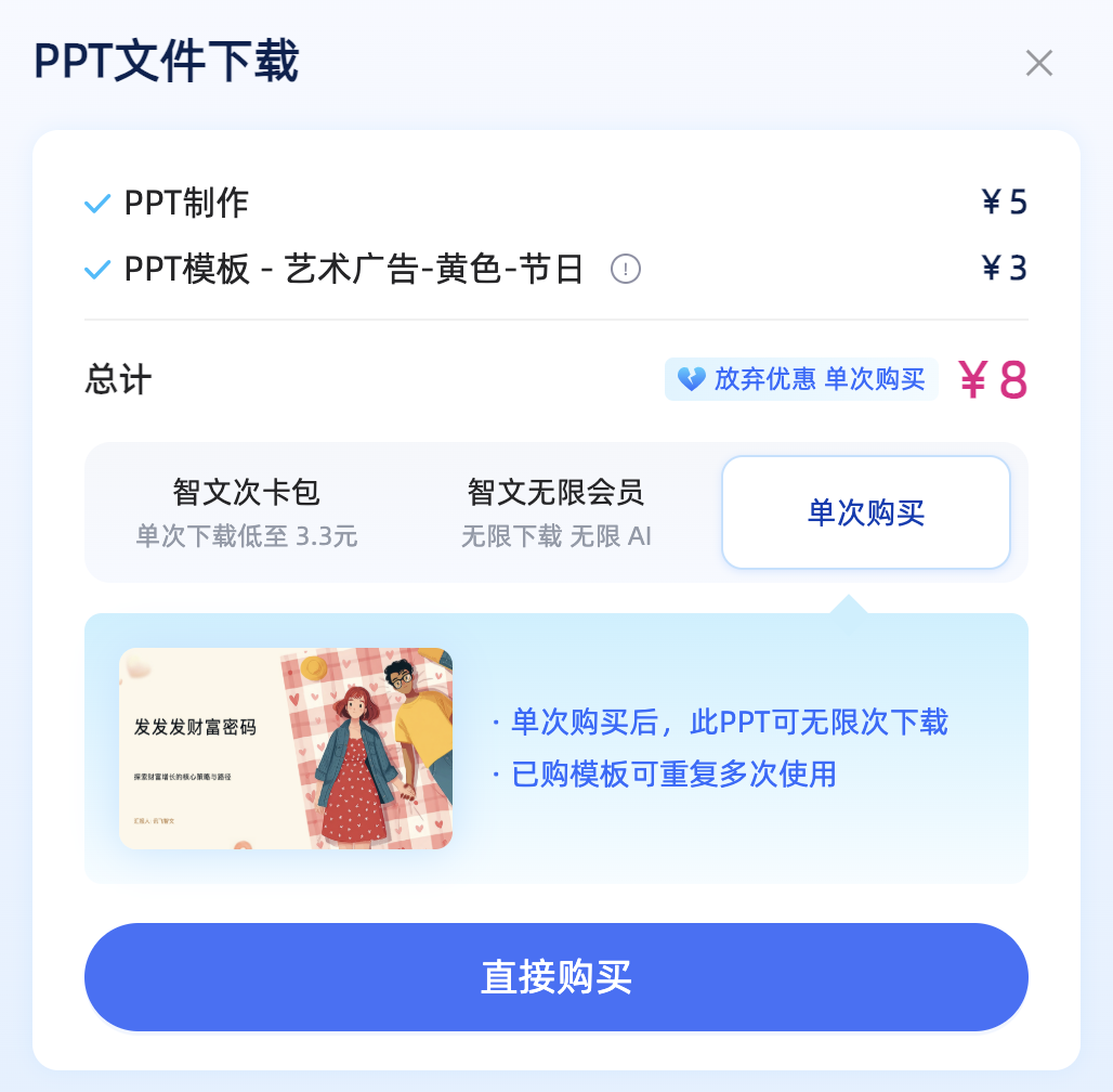 讯飞智文-PPT生成